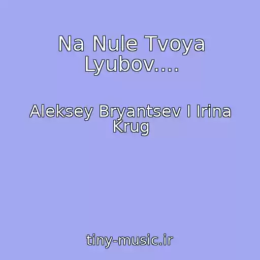 کاور آهنگ Na Nule Tvoya Lyubov.... از Aleksey Bryantsev I Irina Krug