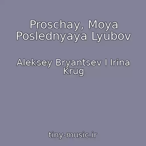کاور آهنگ Proschay, Moya Poslednyaya Lyubov از Aleksey Bryantsev I Irina Krug