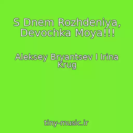 کاور آهنگ S Dnem Rozhdeniya, Devochka Moya!!! از Aleksey Bryantsev I Irina Krug