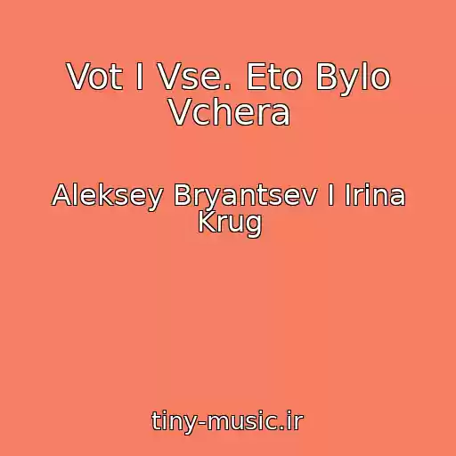 کاور آهنگ Vot I Vse. Eto Bylo Vchera از Aleksey Bryantsev I Irina Krug