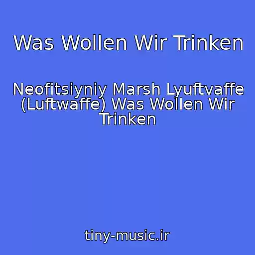 کاور آهنگ Was Wollen Wir Trinken از Neofіtsіyniy Marsh Lyuftvaffe (Luftwaffe) Was Wollen Wir Trinken