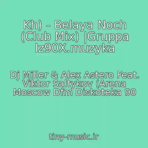 کاور آهنگ Kh) - Belaya Noch (Club Mix) |Gruppa Iz90X.muzyka از Dj Miller & Alex Astero Feat. Viktor Saltykov (Arena Moscow Dfm Diskoteka 90