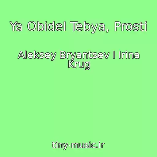کاور آهنگ Ya Obidel Tebya, Prosti از Aleksey Bryantsev I Irina Krug