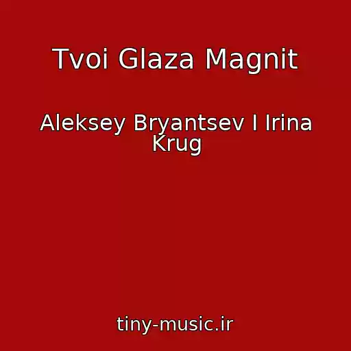 کاور آهنگ Tvoi Glaza Magnit از Aleksey Bryantsev I Irina Krug