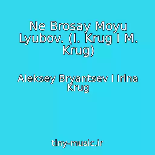 کاور آهنگ Ne Brosay Moyu Lyubov. (I. Krug I M. Krug) از Aleksey Bryantsev I Irina Krug