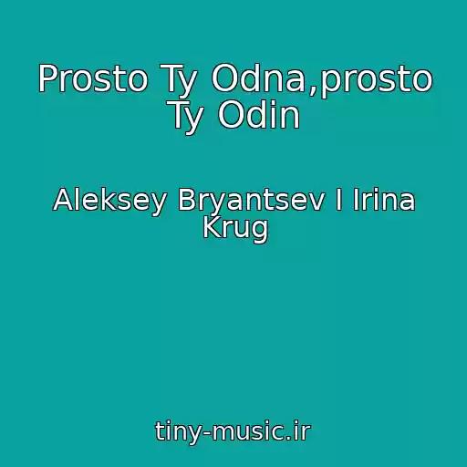 کاور آهنگ Prosto Ty Odna,prosto Ty Odin از Aleksey Bryantsev I Irina Krug