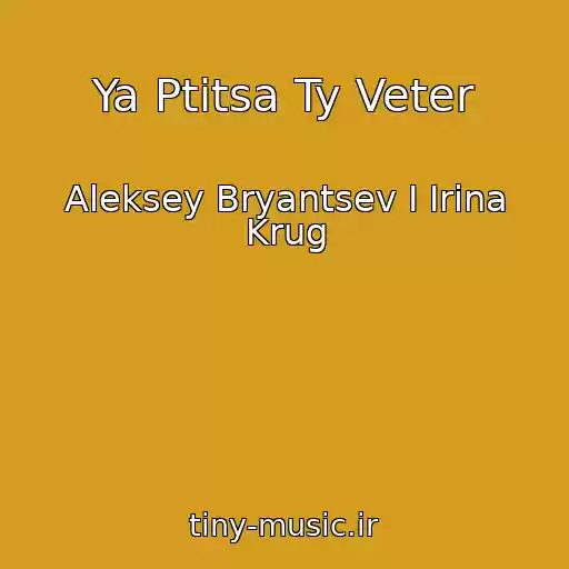کاور آهنگ Ya Ptitsa Ty Veter از Aleksey Bryantsev I Irina Krug