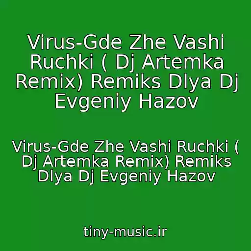 کاور آهنگ Virus-Gde Zhe Vashi Ruchki ( Dj Artemka Remix) Remiks Dlya Dj Evgeniy Hazov از Virus-Gde Zhe Vashi Ruchki ( Dj Artemka Remix) Remiks Dlya Dj Evgeniy Hazov