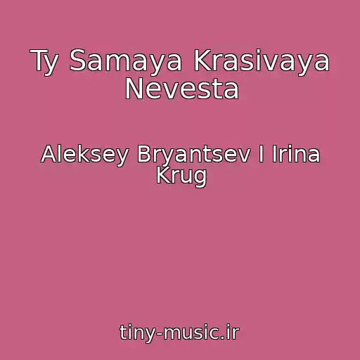 کاور آهنگ Ty Samaya Krasivaya Nevesta از Aleksey Bryantsev I Irina Krug