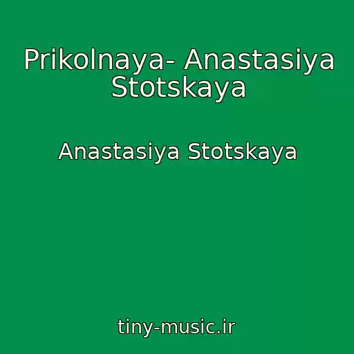 کاور آهنگ Prikolnaya- Anastasiya Stotskaya از Anastasiya Stotskaya