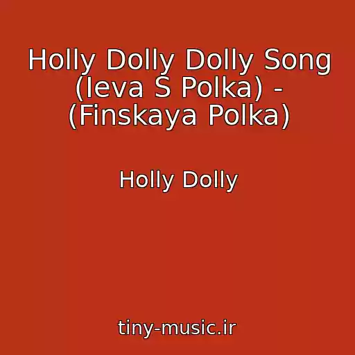 کاور آهنگ Holly Dolly Dolly Song (Ieva S Polka) - (Finskaya Polka) از Holly Dolly
