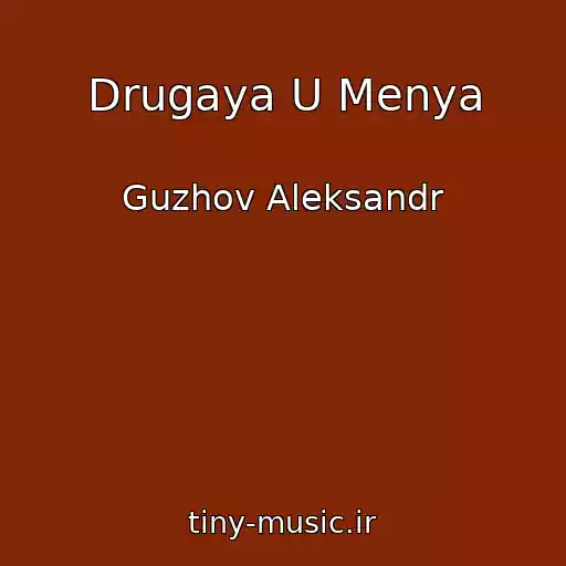 کاور آهنگ Drugaya U Menya از Guzhov Aleksandr