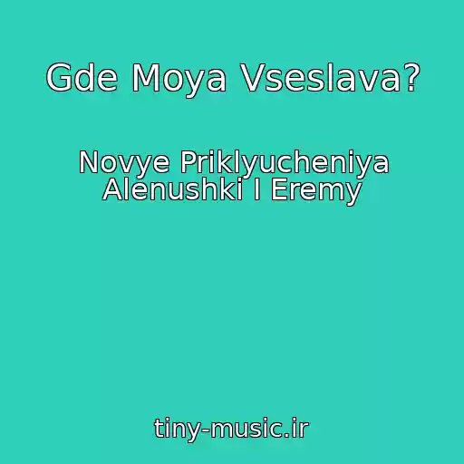 کاور آهنگ Gde Moya Vseslava? از Novye Priklyucheniya Alenushki I Eremy