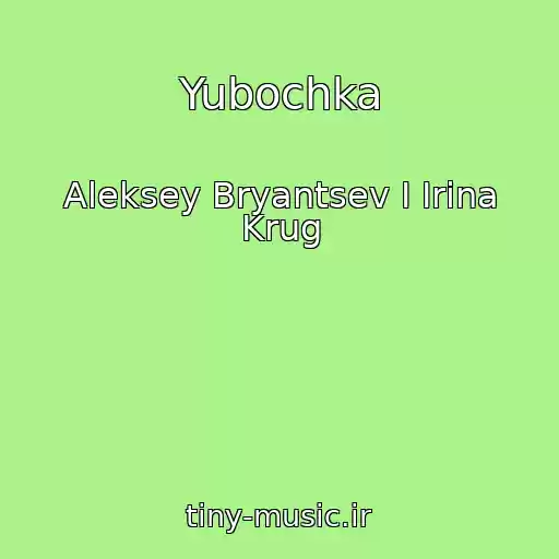 کاور آهنگ Yubochka از Aleksey Bryantsev I Irina Krug