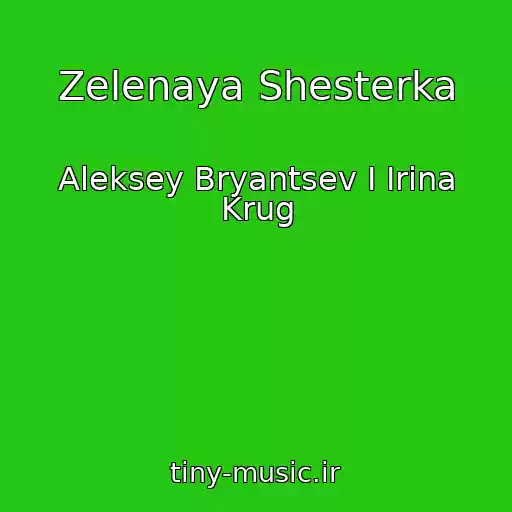 کاور آهنگ Zelenaya Shesterka از Aleksey Bryantsev I Irina Krug