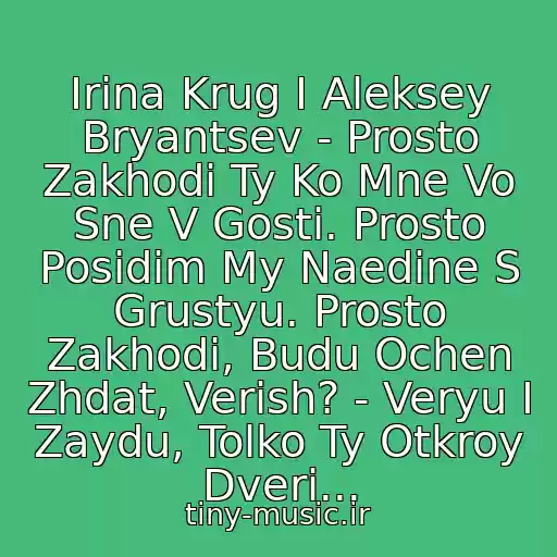 کاور آهنگ Irina Krug I Aleksey Bryantsev - Prosto Zakhodi Ty Ko Mne Vo Sne V Gosti. Prosto Posidim My Naedine S Grustyu. Prosto Zakhodi, Budu Ochen Zhdat, Verish? - Veryu I Zaydu, Tolko Ty Otkroy Dveri... از Aleksey Bryantsev I Irina Krug