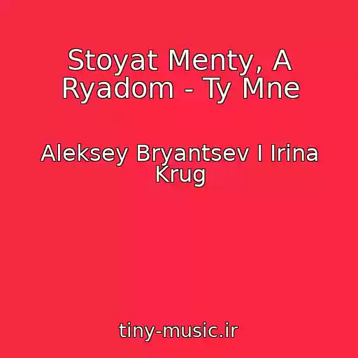 کاور آهنگ Stoyat Menty, A Ryadom - Ty Mne از Aleksey Bryantsev I Irina Krug