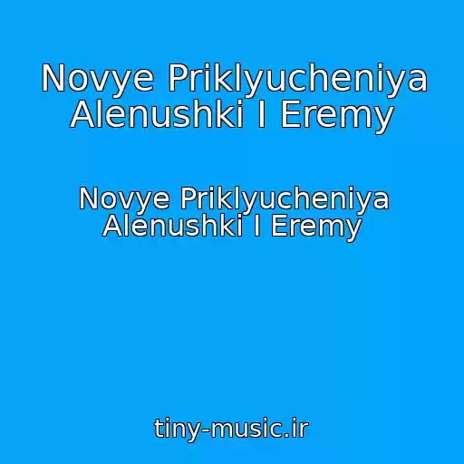 کاور آهنگ Novye Priklyucheniya Alenushki I Eremy از Novye Priklyucheniya Alenushki I Eremy