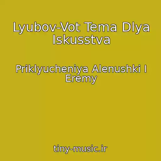 کاور آهنگ Lyubov-Vot Tema Dlya Iskusstva از Priklyucheniya Alenushki I Eremy