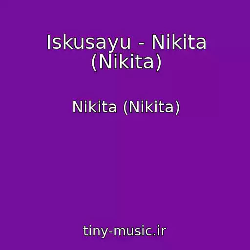 کاور آهنگ Iskusayu - Nikita (Nikita) از Nikita (Nikita)