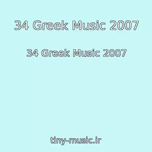 کاور آهنگ 34 Greek Music 2007 از 34 Greek Music 2007