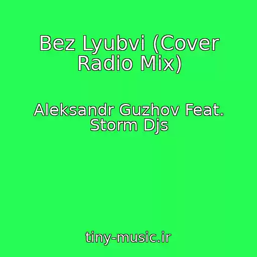 کاور آهنگ Bez Lyubvi (Cover Radio Mix) از Aleksandr Guzhov Feat. Storm Djs