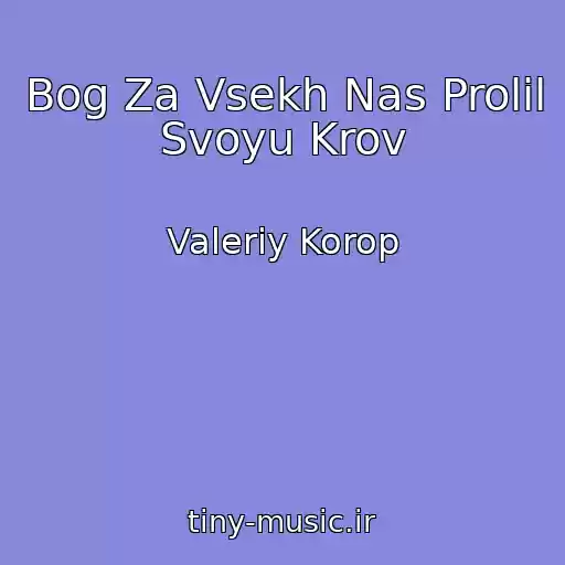 کاور آهنگ Bog Za Vsekh Nas Prolil Svoyu Krov از Valeriy Korop