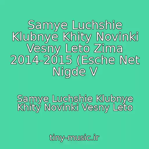 کاور آهنگ Samye Luchshie Klubnye Khity Novinki Vesny Leto Zima 2014-2015 (Esche Net Nigde V از Samye Luchshie Klubnye Khity Novinki Vesny Leto