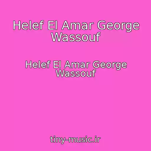 کاور آهنگ Helef El Amar George Wassouf از Helef El Amar George Wassouf
