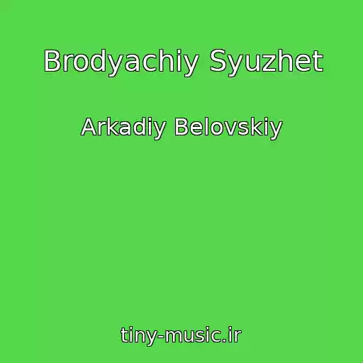 کاور آهنگ Brodyachiy Syuzhet از Arkadiy Belovskiy