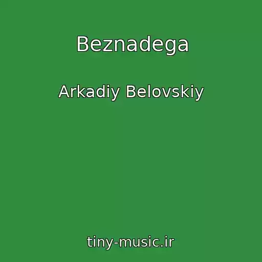 کاور آهنگ Beznadega از Arkadiy Belovskiy