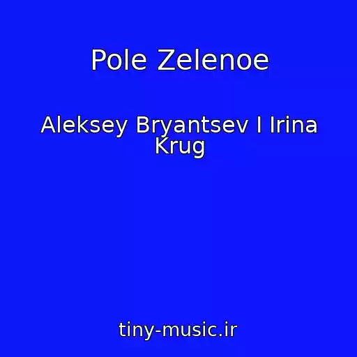 کاور آهنگ Pole Zelenoe از Aleksey Bryantsev I Irina Krug