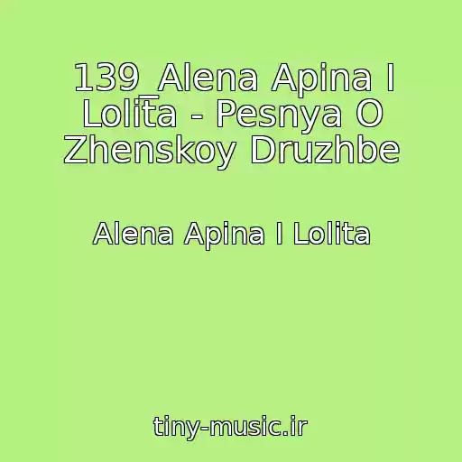 کاور آهنگ 139_Alena Apina I Lolita - Pesnya O Zhenskoy Druzhbe از Alena Apina I Lolita