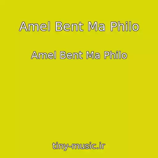 کاور آهنگ Amel Bent Ma Philo از Amel Bent Ma Philo
