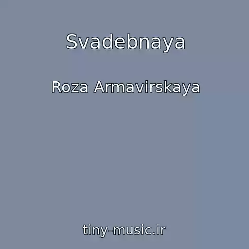 کاور آهنگ Svadebnaya از Roza Armavirskaya