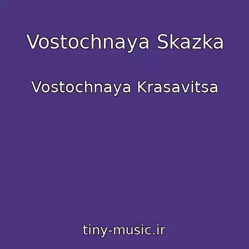 کاور آهنگ Vostochnaya Skazka از Vostochnaya Krasavitsa