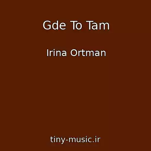 کاور آهنگ Gde To Tam از Irina Ortman