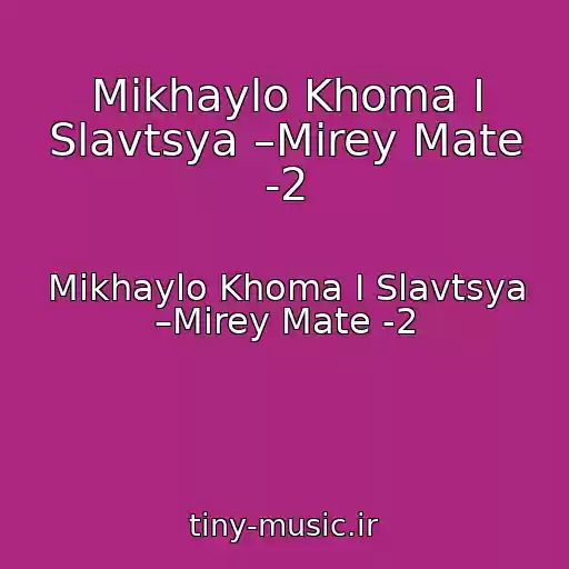 کاور آهنگ Mikhaylo Khoma І Slavtsya –Mirey Mate -2 از Mikhaylo Khoma І Slavtsya –Mirey Mate -2