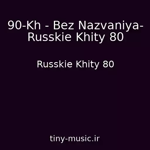 کاور آهنگ 90-Kh - Bez Nazvaniya- Russkie Khity 80 از Russkie Khity 80