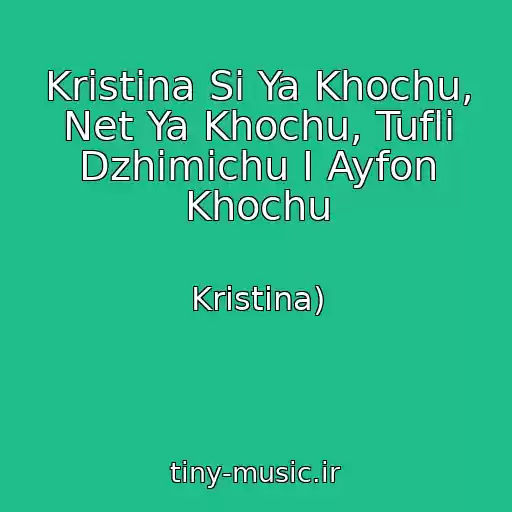 کاور آهنگ Kristina Si Ya Khochu, Net Ya Khochu, Tufli Dzhimichu I Ayfon Khochu از Kristina)