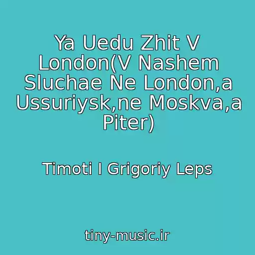 کاور آهنگ Ya Uedu Zhit V London(V Nashem Sluchae Ne London,a Ussuriysk,ne Moskva,a Piter) از Timoti I Grigoriy Leps
