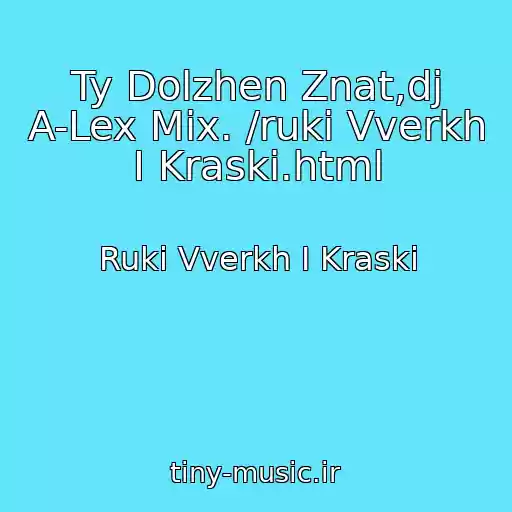 کاور آهنگ Ty Dolzhen Znat,dj A-Lex Mix. /ruki Vverkh I Kraski.html از Ruki Vverkh I Kraski