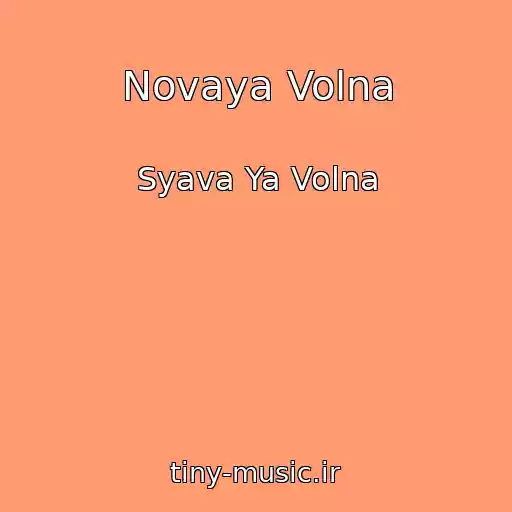 کاور آهنگ Novaya Volna از Syava Ya Volna