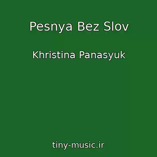 کاور آهنگ Pesnya Bez Slov از Khristina Panasyuk