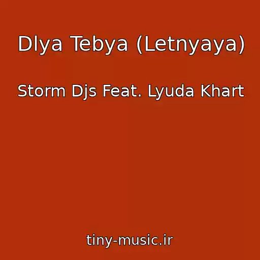 کاور آهنگ Dlya Tebya (Letnyaya) از Storm Djs Feat. Lyuda Khart