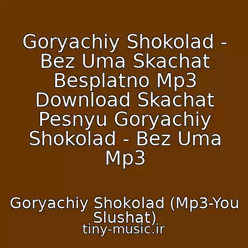کاور آهنگ Goryachiy Shokolad - Bez Uma Skachat Besplatno Mp3 Download Skachat Pesnyu Goryachiy Shokolad - Bez Uma Mp3 از Goryachiy Shokolad (Mp3-You Slushat)