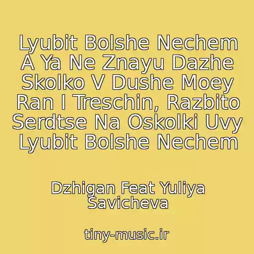 کاور آهنگ Lyubit Bolshe Nechem A Ya Ne Znayu Dazhe Skolko V Dushe Moey Ran I Treschin, Razbito Serdtse Na Oskolki Uvy Lyubit Bolshe Nechem از Dzhigan Feat Yuliya Savicheva