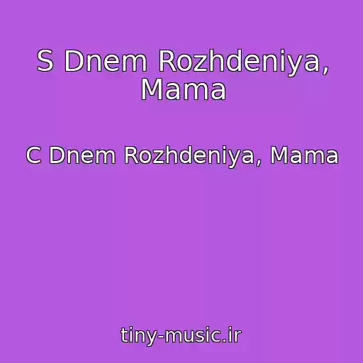 کاور آهنگ S Dnem Rozhdeniya, Mama از C Dnem Rozhdeniya, Mama