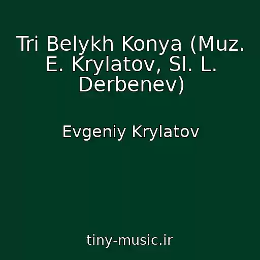 کاور آهنگ Tri Belykh Konya (Muz. E. Krylatov, Sl. L. Derbenev) از Evgeniy Krylatov