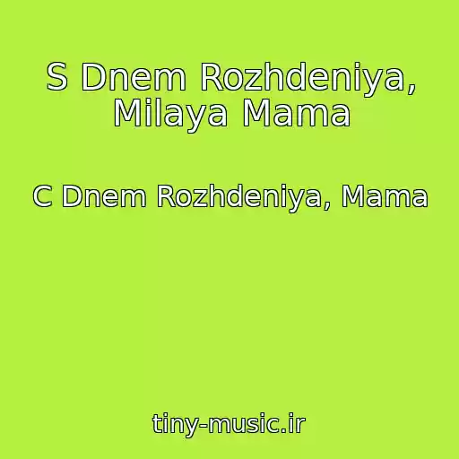 کاور آهنگ S Dnem Rozhdeniya, Milaya Mama از C Dnem Rozhdeniya, Mama